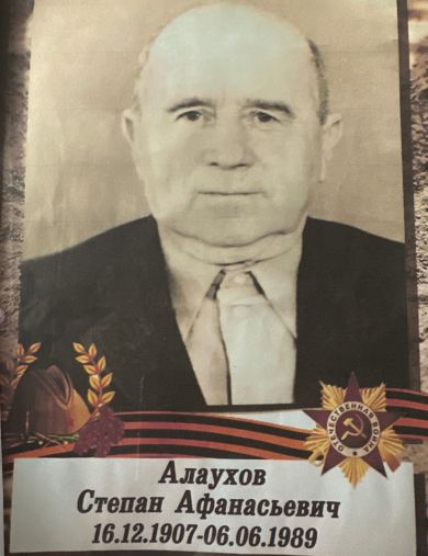 Алаухов Степан Афанасьевич