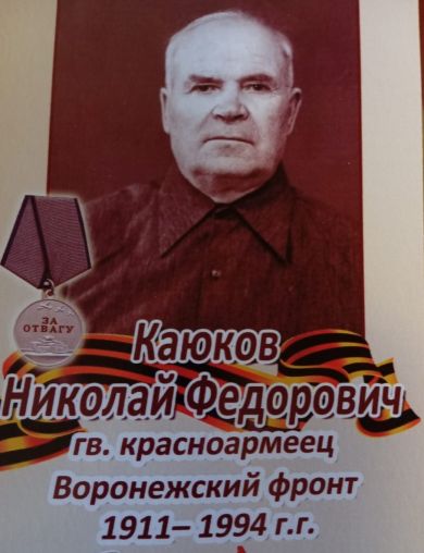 Каюков Николай Федорович