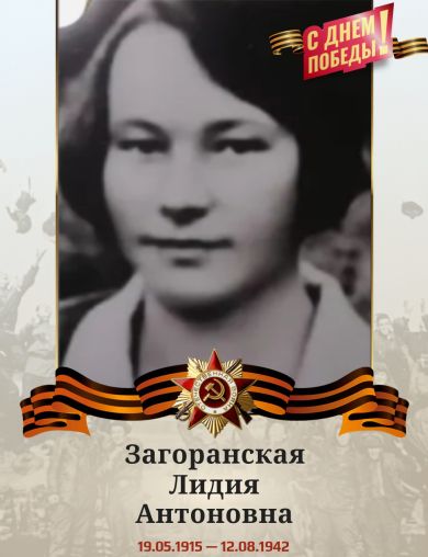 Загоранская Лидия Антоновна