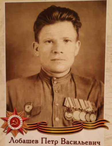 Лобашев Петр Васильевич