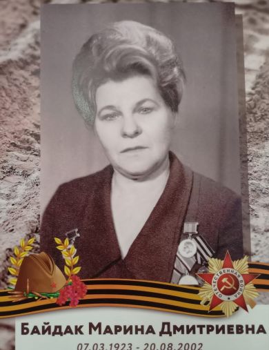 Дмитриева (Байдак) Марина Дмитриевна