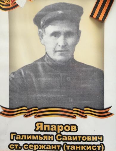Япаров Галимьян Савитович