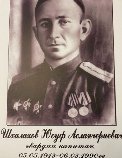 Шхалахов Юсуф Асланчериевич