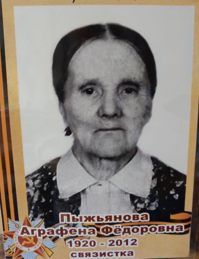 Пыжьянова Аграфена Фёдоровна