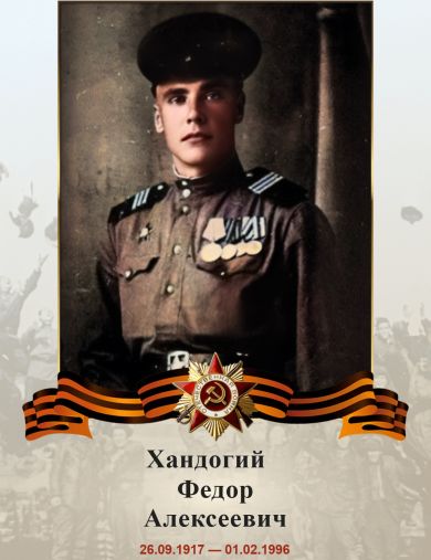 Хандогий Федор Алексеевич
