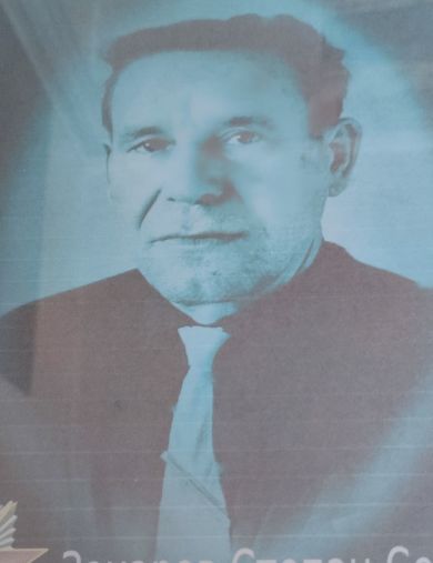 Захаров Степан Сергеевич