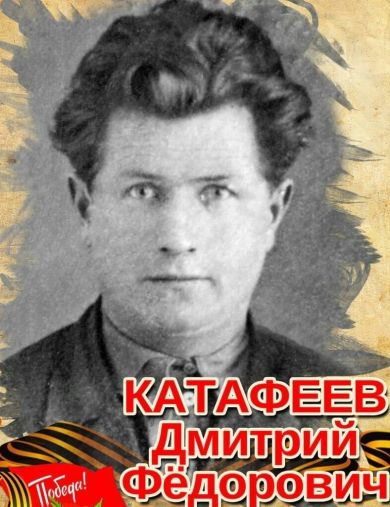 Катафеев Дмитрий Федорович