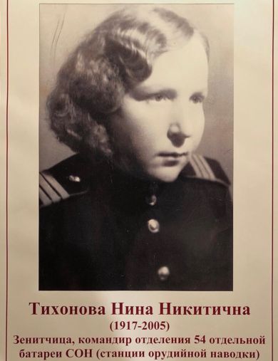 Тихонова Нина Никитична