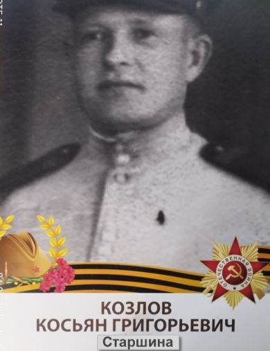 Козлов Косьян Григорьевич