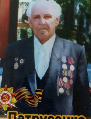 Петрусенко Иван Петрович
