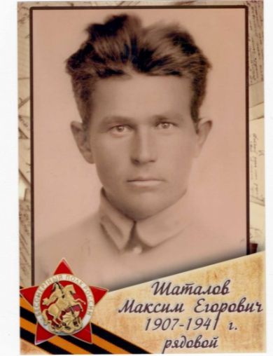 Шаталов Максим Егорович