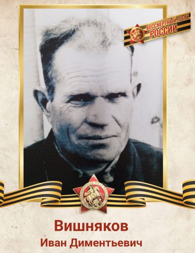 Вишняков Иван Диментьевич