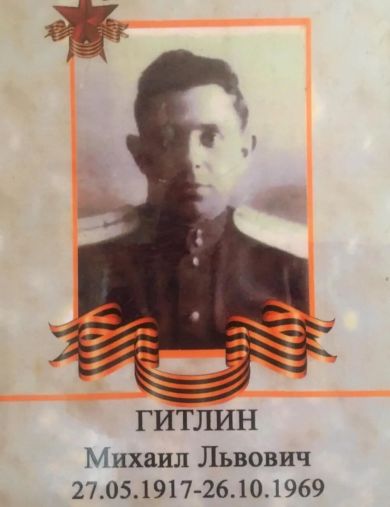 Гитлин Михаил Львович