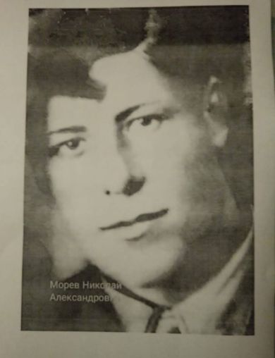 Морев Николай Александрович