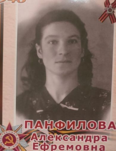 Панфилова Александра Ефремовна