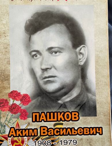 Пашков Аким Васильевич