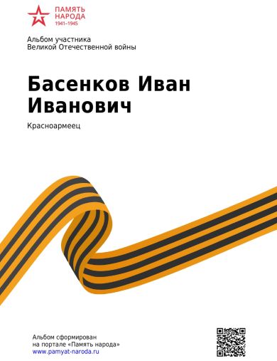 Басенков Иван Иванович