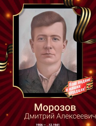Морозов Дмитрий Алексеевич