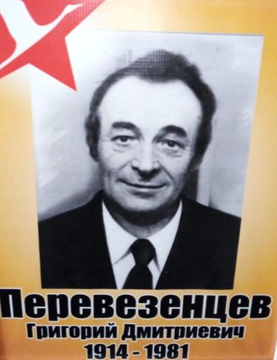Перевезенцев Григорий Дмитриевич