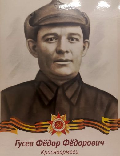 Гусев Фёдор Фёдорович