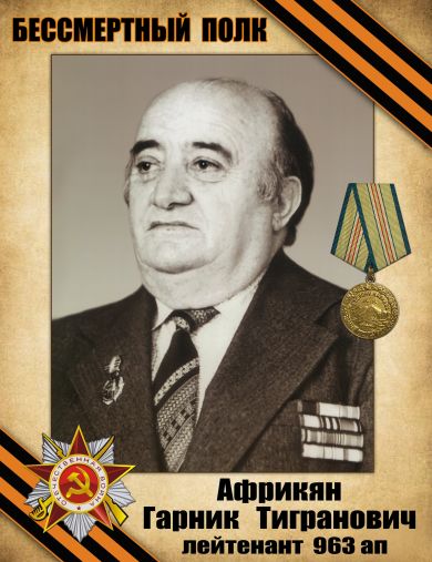 Африкян Гарник Тигранович