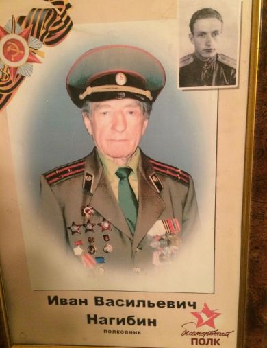 Нагибин Иван Васильевич