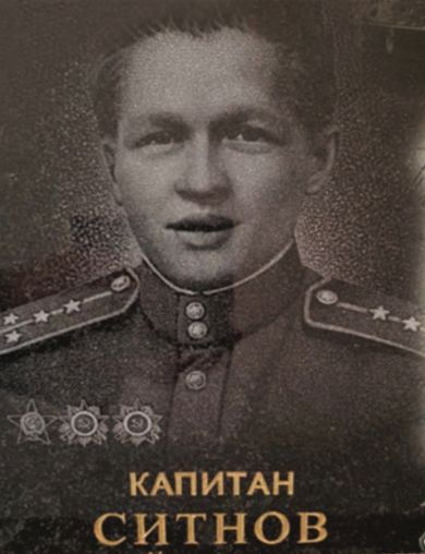 Ситнов Виталий Васильевич