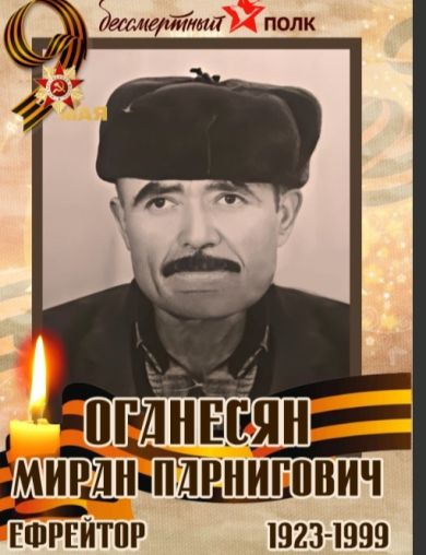 Оганесян Миран Парнигович