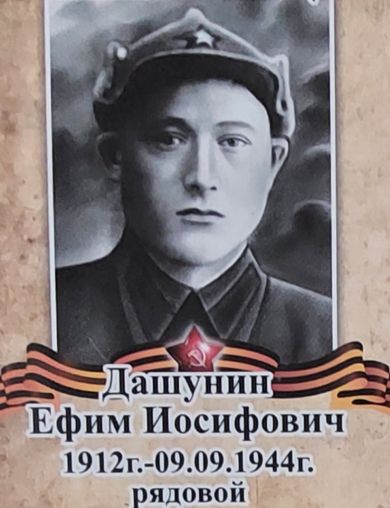 Дашунин Ефим Иосифович
