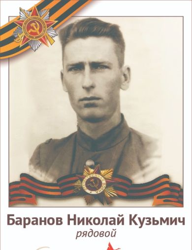 Баранов Николай Кузьмич