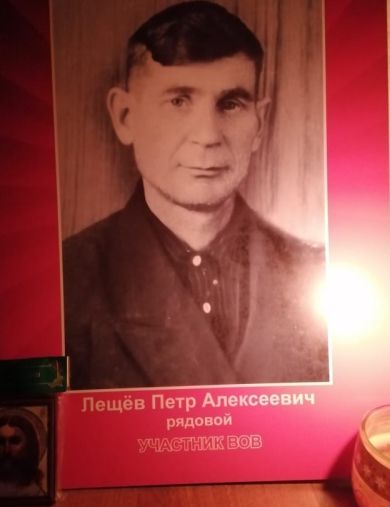 Лешёв Пётр Алексеевич