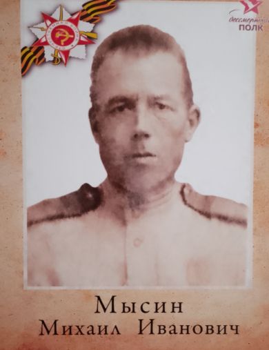 Мысин Михаил Иванович