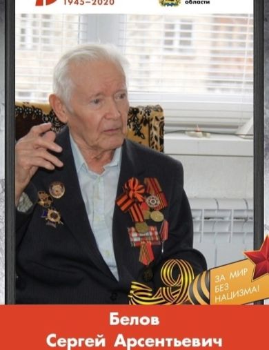 Белов Сергей Арсентьевич