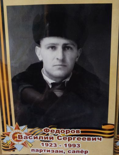 Фёдоров Василий Сергеевич