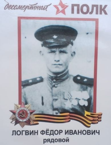 Логвин Федор Иванович