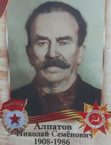 Алпатов Николай Семенович