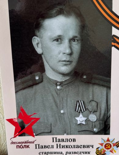 Павлов Павел Николаевич