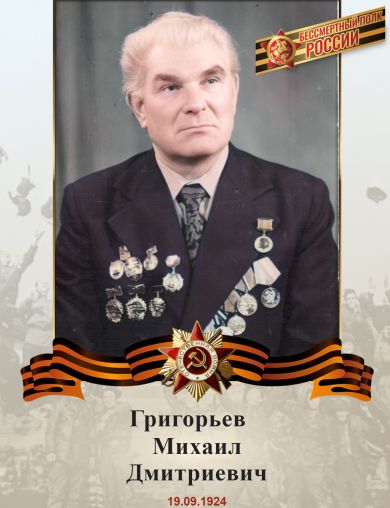 Григорьев Михаил Дмитриевич