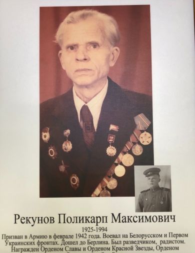 Рекунов Поликарп Максимович