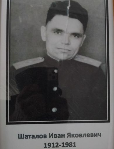 Шаталов Иван Яковлевич