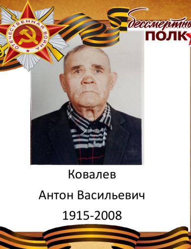 Ковалев Антон Васильевич
