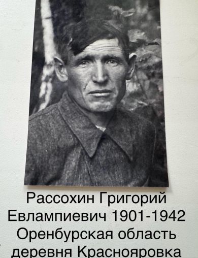 Рассохин Григорий Евлампиевич