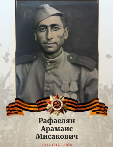 Рафаелян Арамаис Мисакович