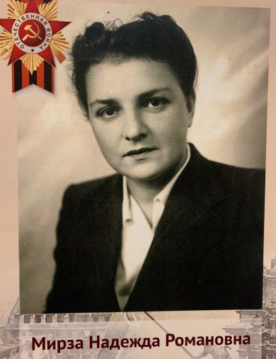 Мирза Надежда Романовна