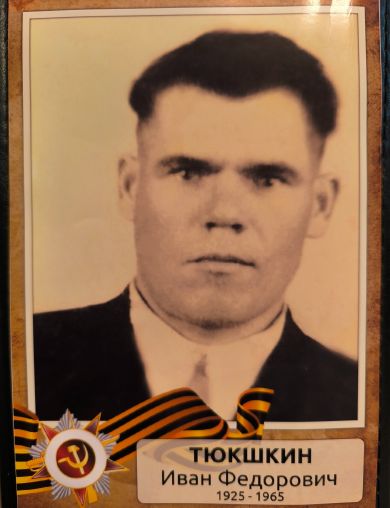 Тюкшкин Иван Федорович