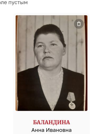 Баландина Анна Ивановна