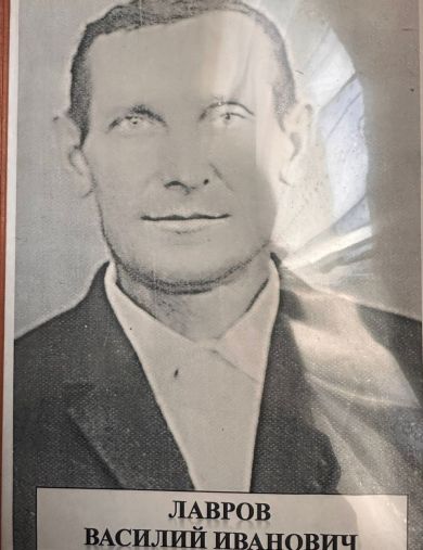 Лавров Василий Иванович