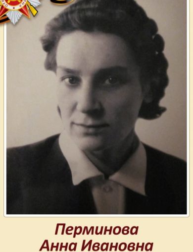 Перминова Анна Ивановна