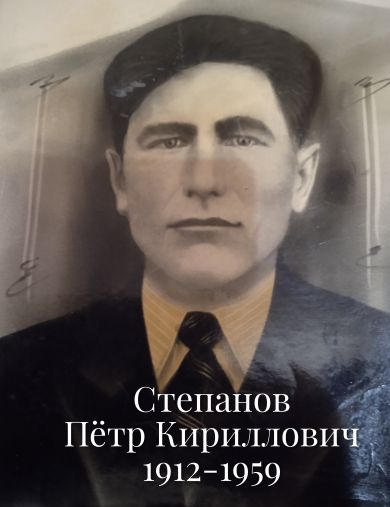 Степанов Пётр Кириллович