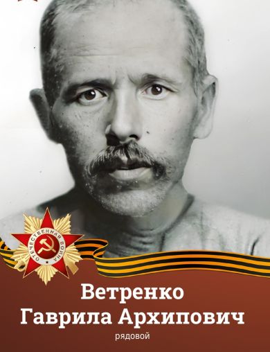 Ветренко Гаврила Архипович